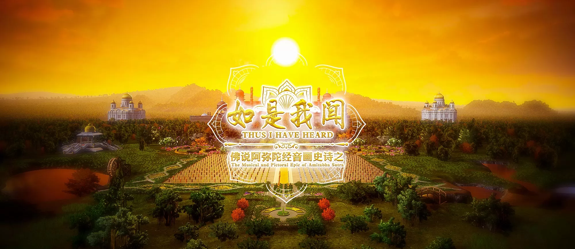 如是我闻 alcoo 佛说阿弥陀经 音画史诗 动画 MV 合唱 音乐剧 如是我闻 alcoo 佛说阿弥陀经 音画史诗 动画 MV 合唱 音乐剧