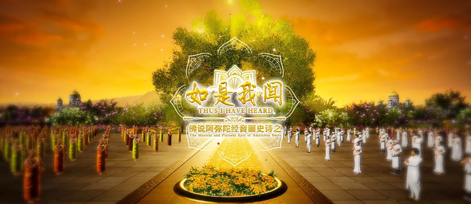如是我闻 alcoo 佛说阿弥陀经 音画史诗 动画 MV 合唱 音乐剧 如是我闻 alcoo 佛说阿弥陀经 音画史诗 动画 MV 合唱 音乐剧
