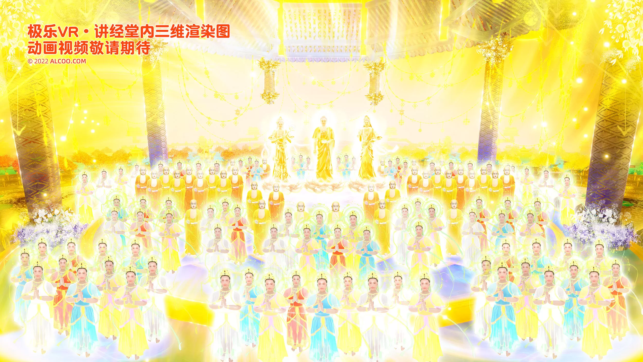 极乐VR 讲经堂 alcoo 阿弥陀经 3D动画 极乐VR 讲经堂 alcoo 阿弥陀经 3D动画