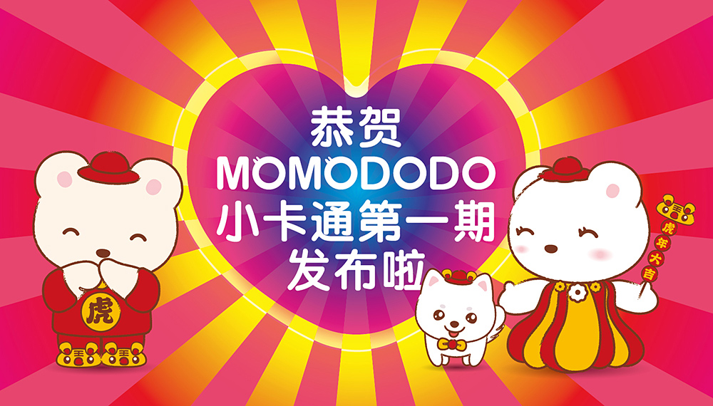 MOMODODO 小卡通 alcoo 萌系生活 Q版漫画 可爱 东旭 容榕