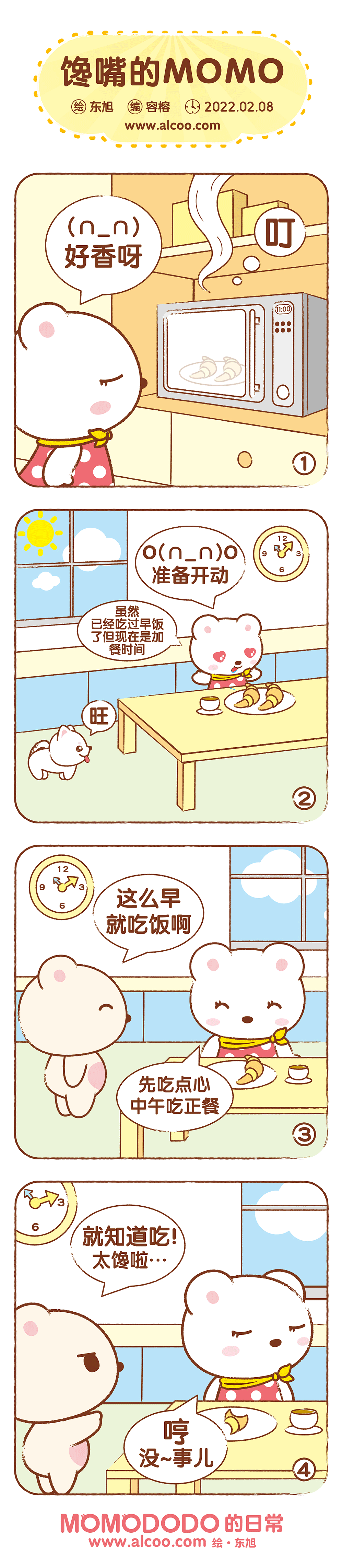 MOMODODO 小卡通 alcoo 萌系生活 Q版漫画 可爱 东旭 容榕