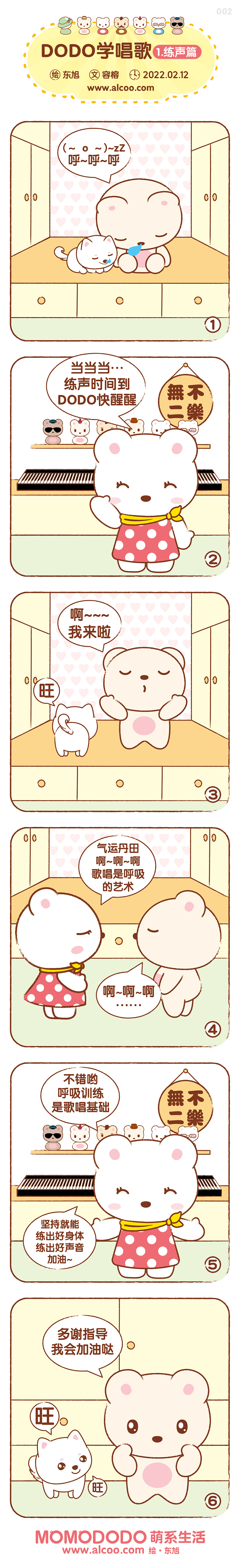 MOMODODO 小卡通 alcoo 萌系生活 Q版漫画 可爱 东旭 容榕 学唱歌