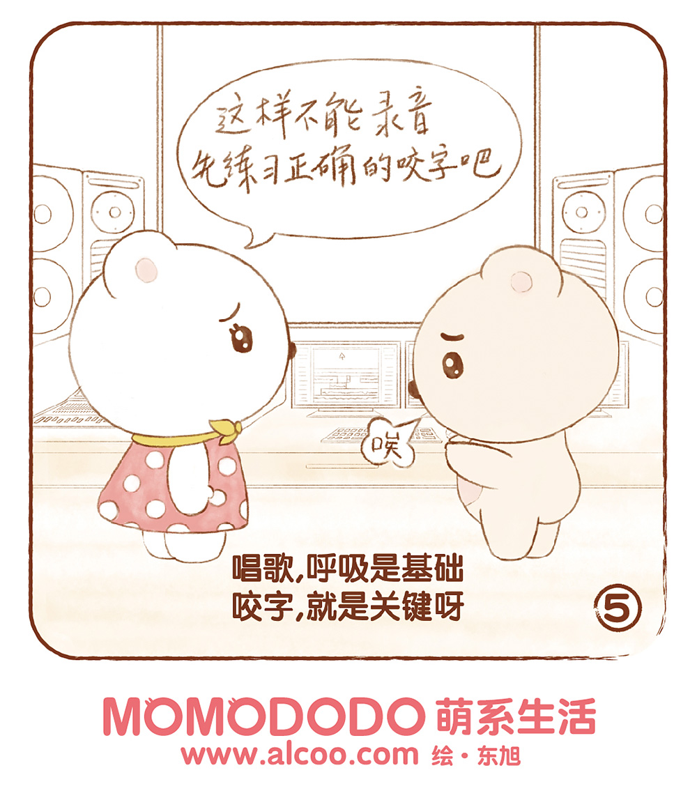 MOMODODO 小卡通 alcoo 萌系生活 Q版漫画 可爱 东旭 容榕