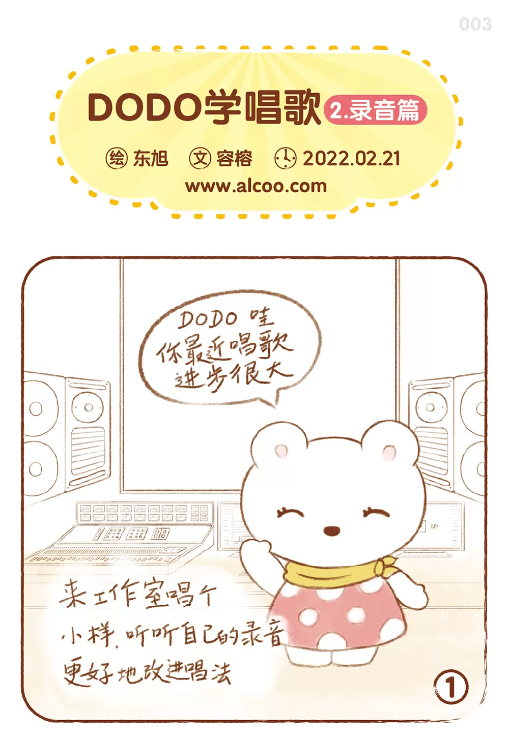 MOMODODO 小卡通 alcoo 萌系生活 Q版漫画 可爱 东旭 容榕 学唱歌