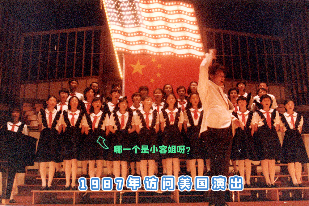 小容姐 容榕 佘小溶 1987 美国 访问演出 合唱团