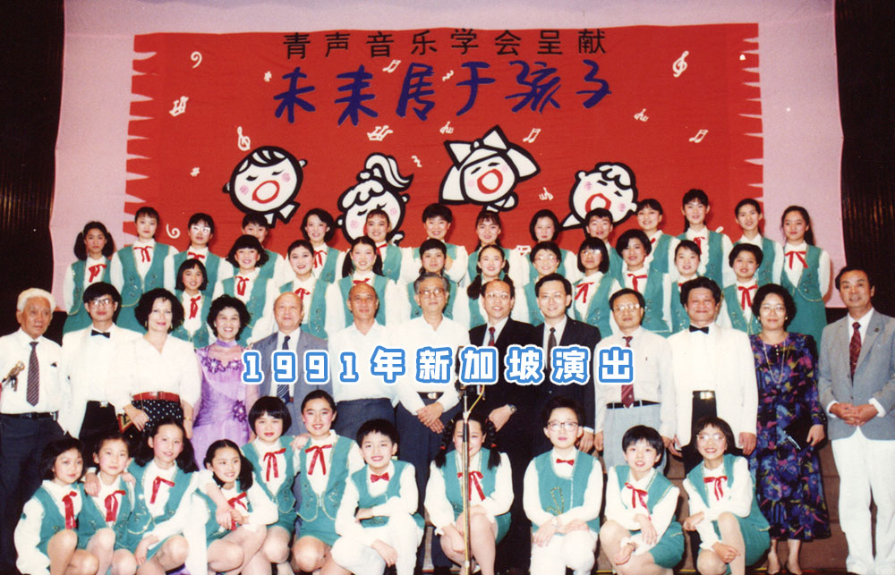 小容姐 容榕 佘小溶 新加坡 访问演出 青声音乐学会 合唱团 1991