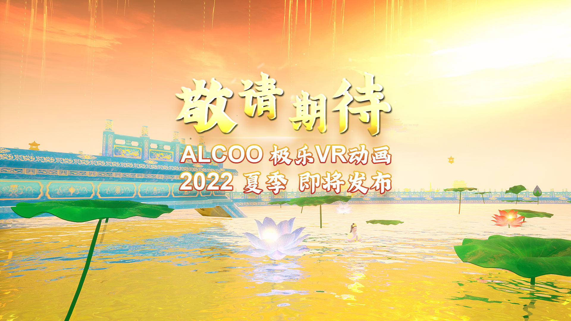 alcoo 极乐VR 佛典动画 阿弥陀经音画史诗