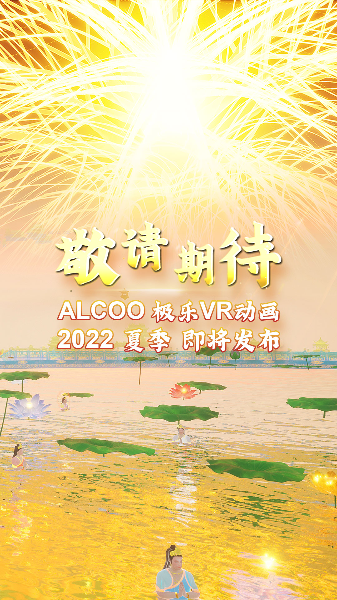 alcoo 极乐VR 佛典动画 阿弥陀经音画史诗