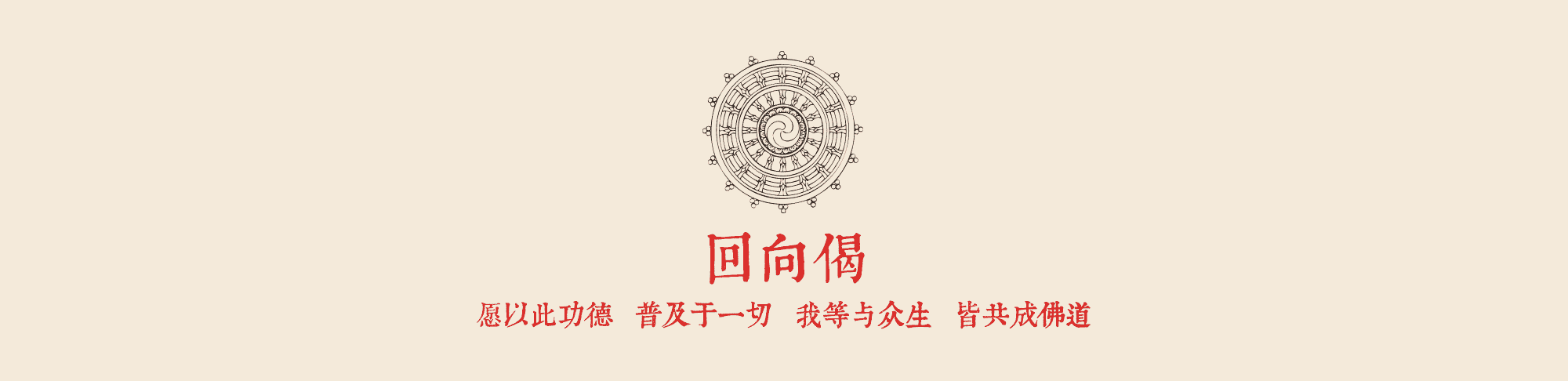 回向偈