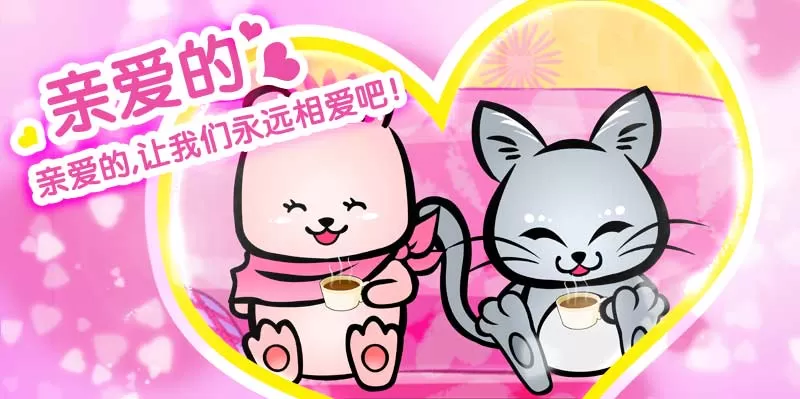 亲爱的，让我们永远相爱吧！