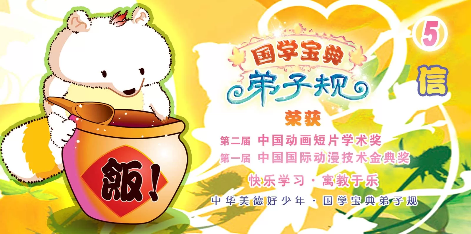 拉姆娃娃给宝宝讲最有趣的弟子规！第五集-信