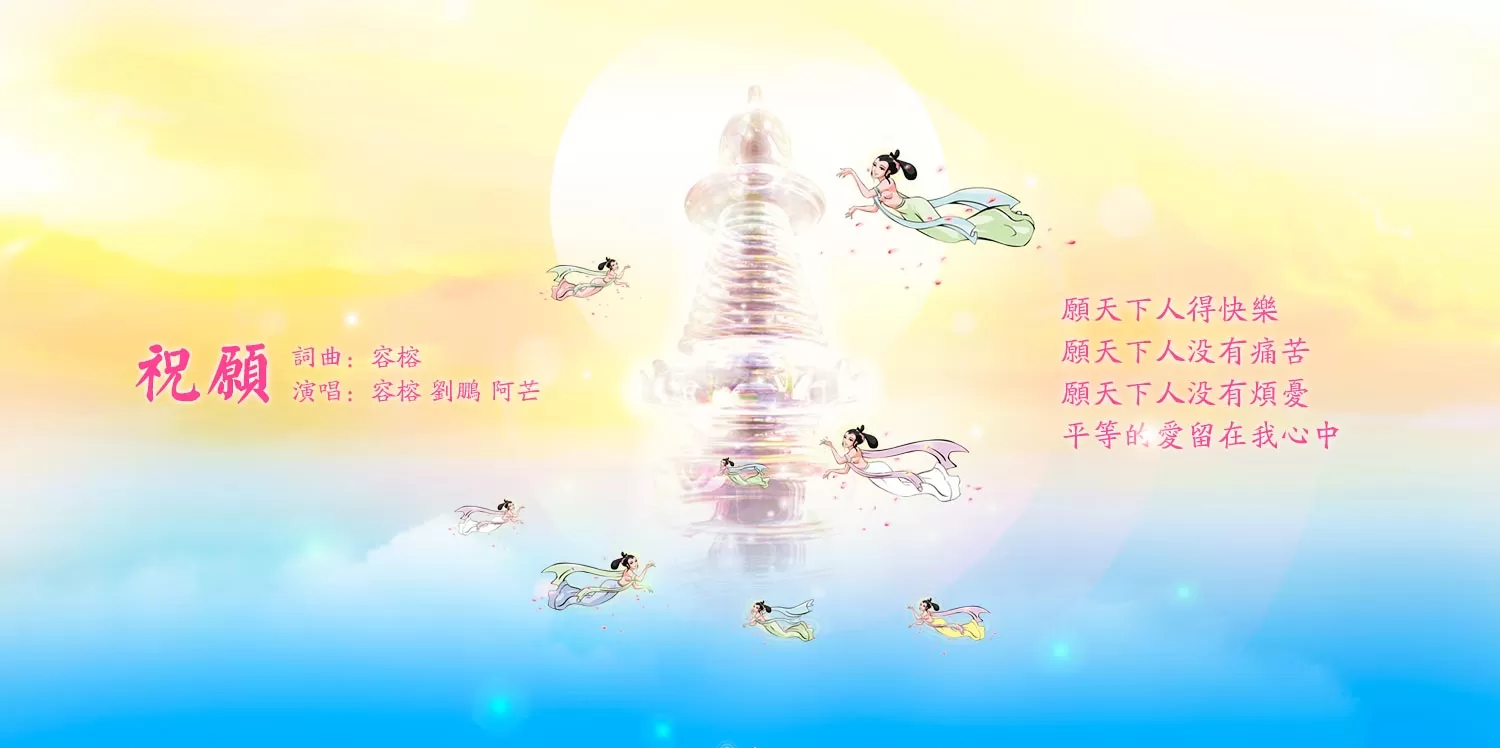 迟来的祝愿———四无量心