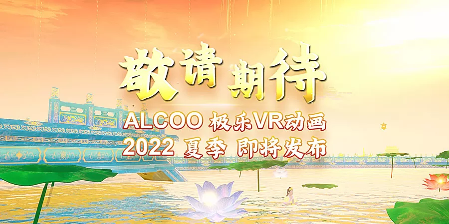 ALCOO原创极乐VR动画预告片2022夏季敬请期待