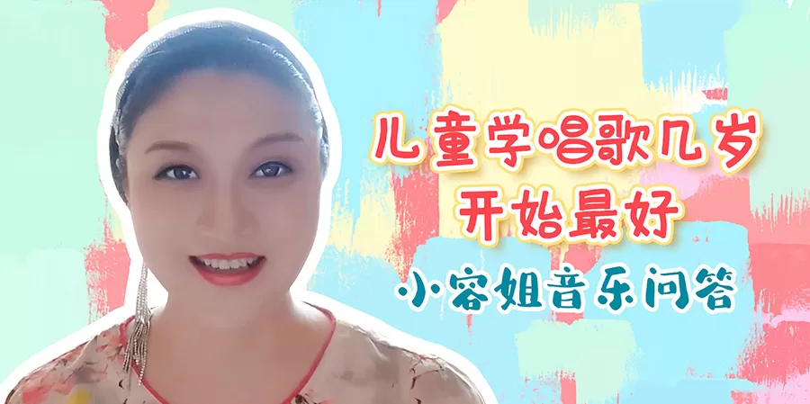 【小容姐音乐问答】儿童学唱歌几岁开始最好？