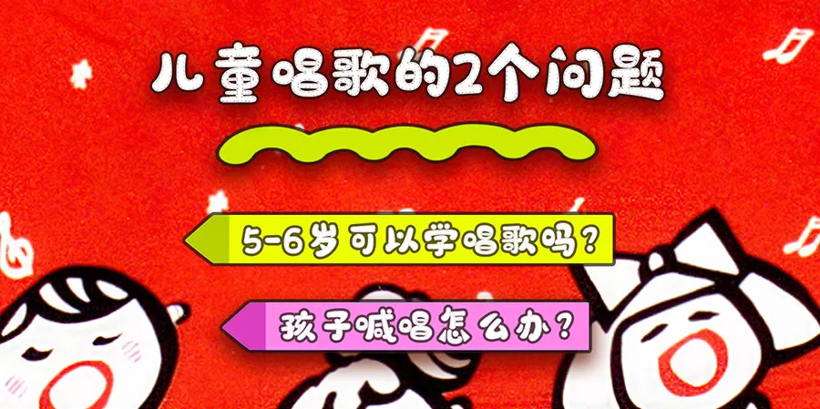 【小容姐音乐问答】5-6岁可以学唱歌吗？孩子喊唱怎么办？