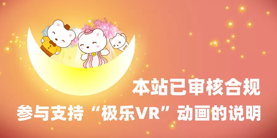 本站已审核合规，参与支持“极乐VR”动画的说明！