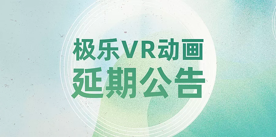 极乐VR动画延期公告