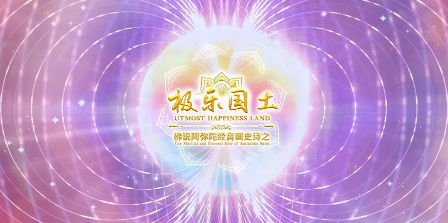《极乐国土》2022全网首发！共赏最完整的极乐宇宙！
