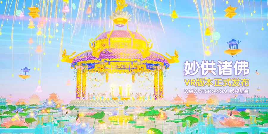 2023新年快乐♥《妙供诸佛》VR版发布啦！