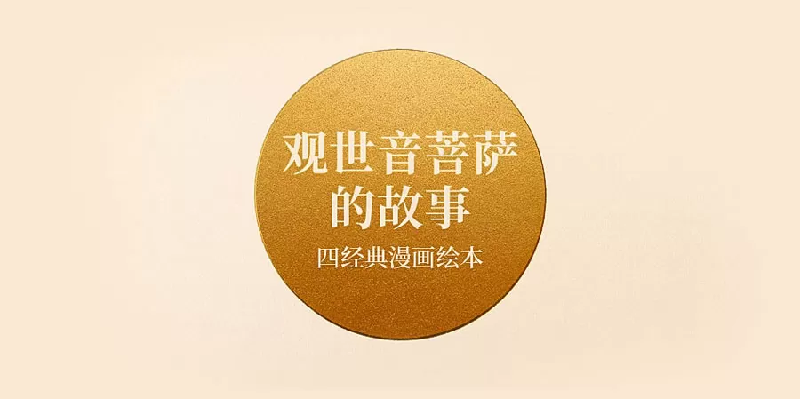 2023新助印 ༄༅ 观世音菩萨的故事 ༄༅ 漫画绘本之《四经典》与《普门品》