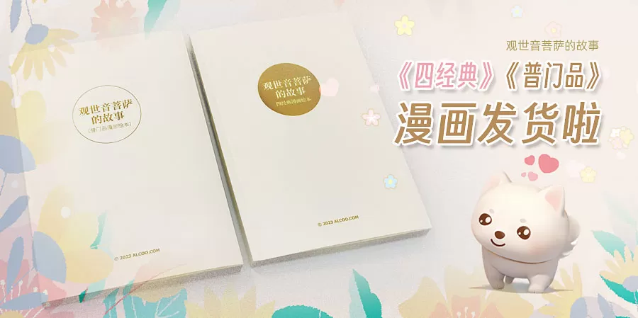 观世音菩萨的故事之《四经典》和《普门品》漫画发货啦！
