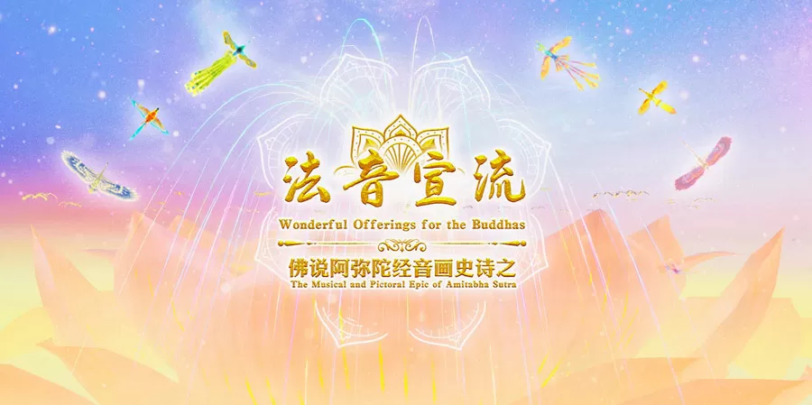 贺新春~《法音宣流+往生咒》高清动画送上祝福