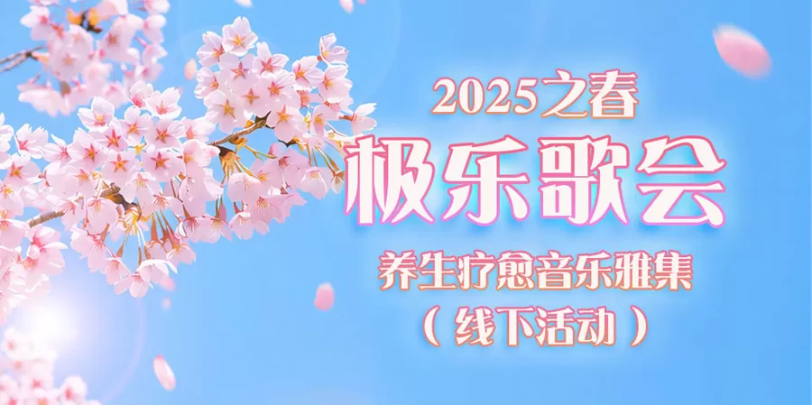 2025之春-极乐歌会——养生疗愈音乐雅集（线下活动）