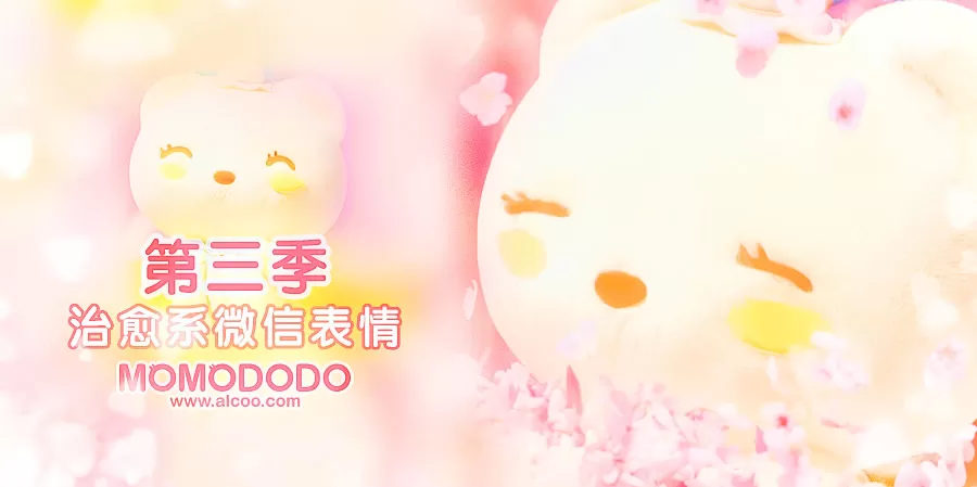 MOMODODO微信动画表情第三季！