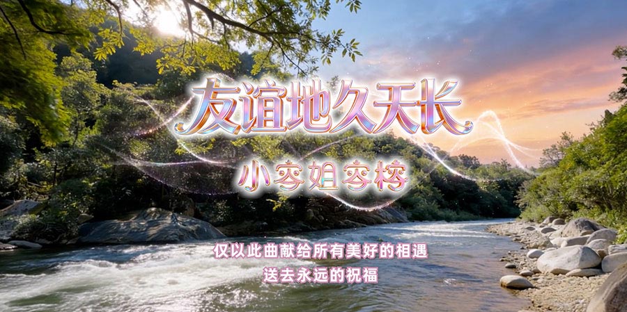 祝所有美好相遇皆《友谊地久天长》小容姐容榕怀旧金曲MV