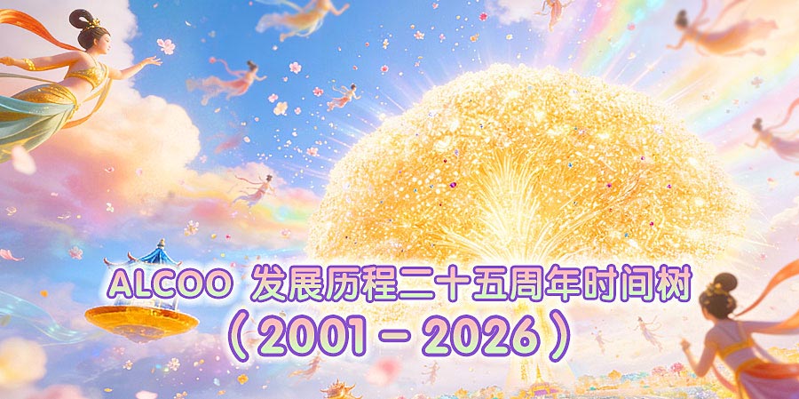 ALCOO发展历程二十五周年时间树 （2001-2026）