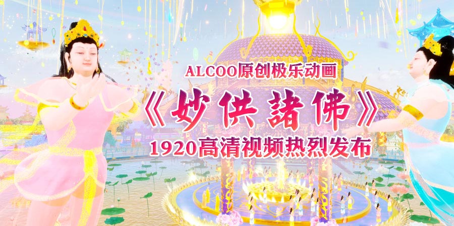 ALCOO原创极乐动画《妙供诸佛》1920高清视频热烈发布！