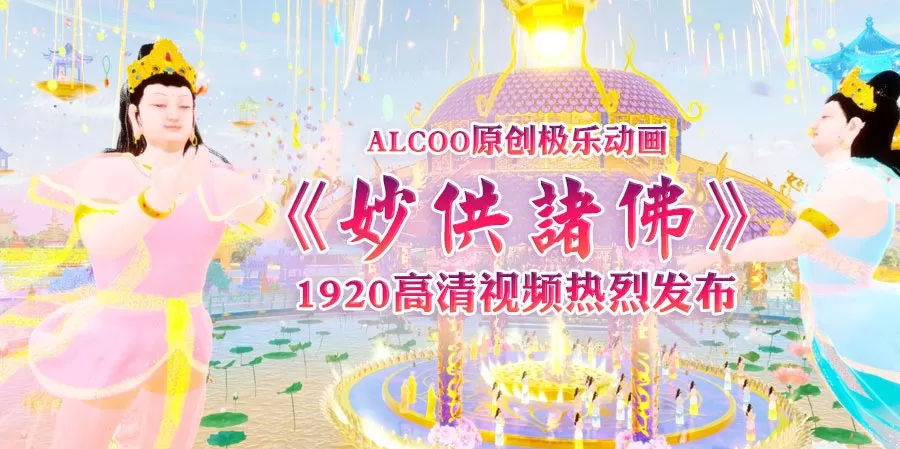 ALCOO原创极乐动画《妙供诸佛》1920高清视频热烈发布！