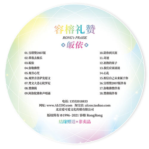 容榕 礼赞 皈依 CD 心灵音乐 佛曲 才女歌手 华语流行歌曲