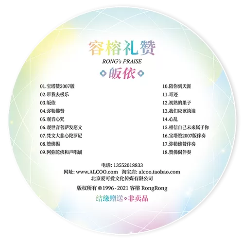 容榕 礼赞 皈依 CD 心灵音乐 佛曲 才女歌手 华语流行歌曲