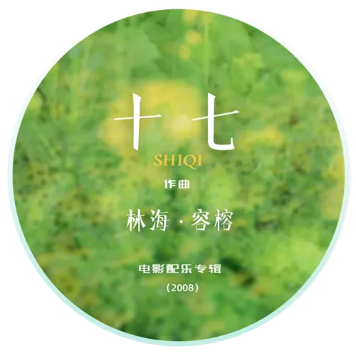 容榕 原创音乐 电影配乐 林海 十七 畲歌